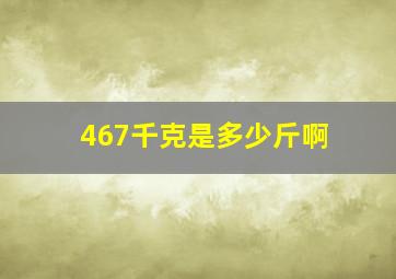 467千克是多少斤啊