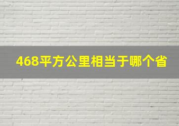 468平方公里相当于哪个省