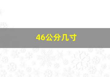 46公分几寸