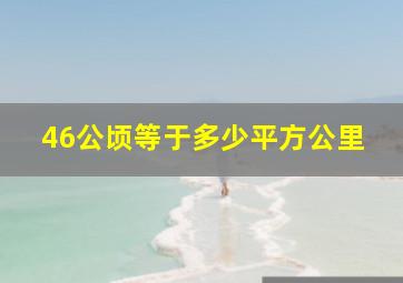 46公顷等于多少平方公里