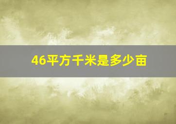 46平方千米是多少亩