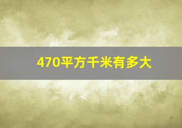 470平方千米有多大