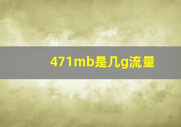 471mb是几g流量