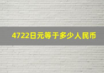 4722日元等于多少人民币