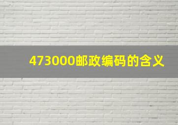 473000邮政编码的含义