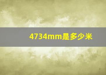 4734mm是多少米