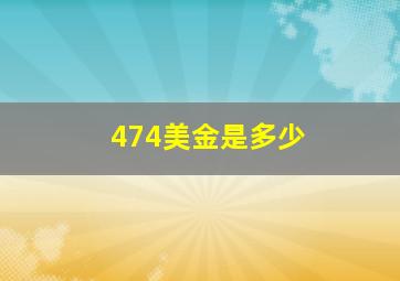 474美金是多少