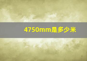 4750mm是多少米