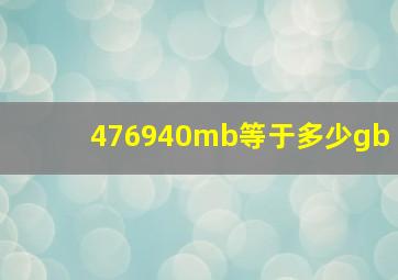 476940mb等于多少gb