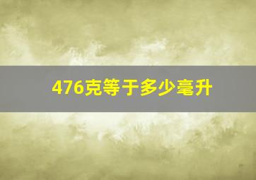 476克等于多少毫升