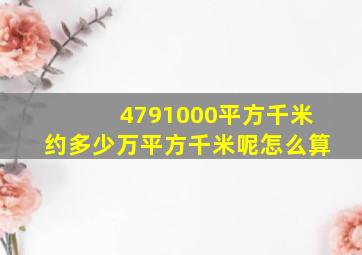 4791000平方千米约多少万平方千米呢怎么算