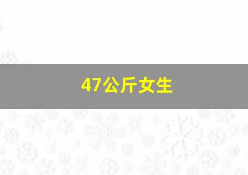 47公斤女生