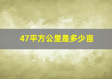 47平方公里是多少亩