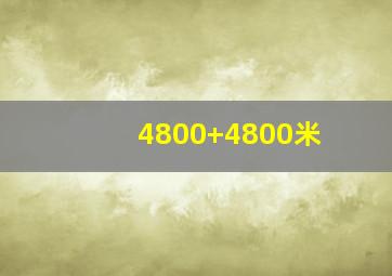 4800+4800米