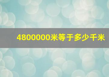 4800000米等于多少千米