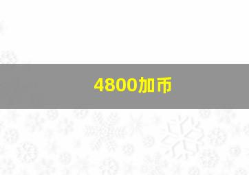 4800加币