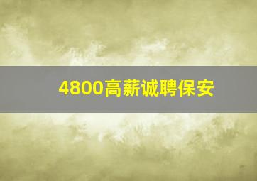 4800高薪诚聘保安