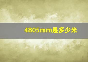 4805mm是多少米