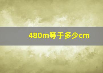 480m等于多少cm