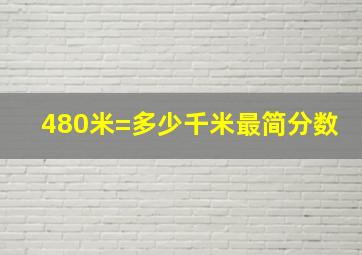 480米=多少千米最简分数