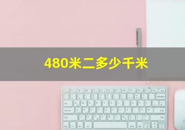 480米二多少千米