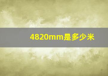 4820mm是多少米