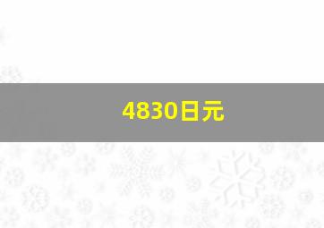 4830日元