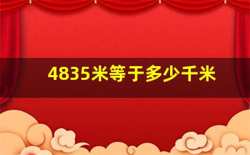 4835米等于多少千米