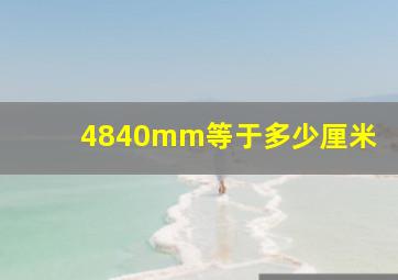 4840mm等于多少厘米