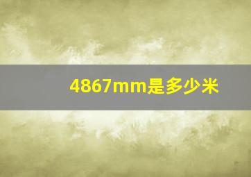 4867mm是多少米