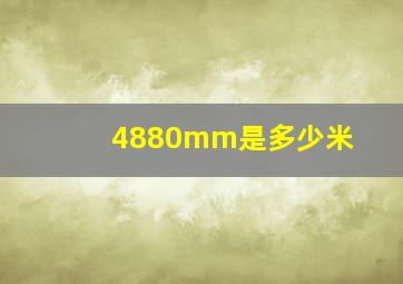 4880mm是多少米