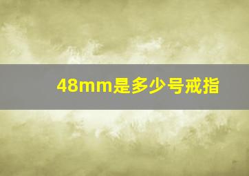 48mm是多少号戒指