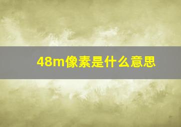 48m像素是什么意思