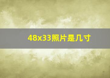 48x33照片是几寸