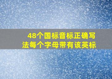 48个国标音标正确写法每个字母带有该英标