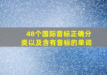 48个国际音标正确分类以及含有音标的单词