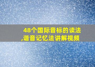 48个国际音标的读法,谐音记忆法讲解视频