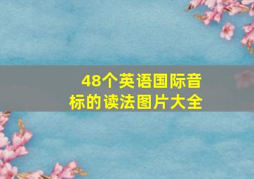 48个英语国际音标的读法图片大全