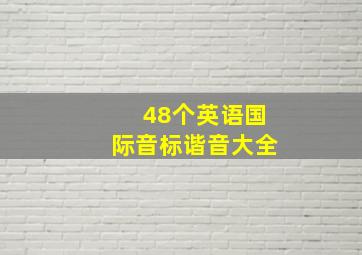 48个英语国际音标谐音大全