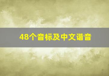 48个音标及中文谐音