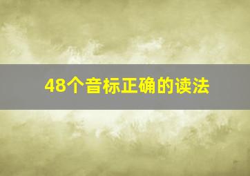 48个音标正确的读法