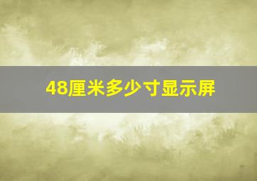 48厘米多少寸显示屏