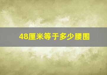 48厘米等于多少腰围