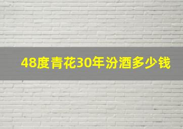 48度青花30年汾酒多少钱