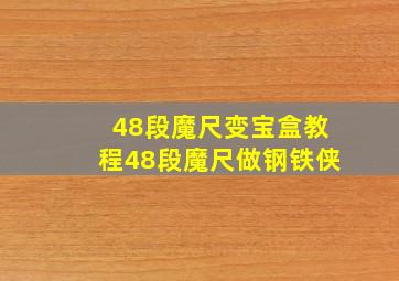 48段魔尺变宝盒教程48段魔尺做钢铁侠