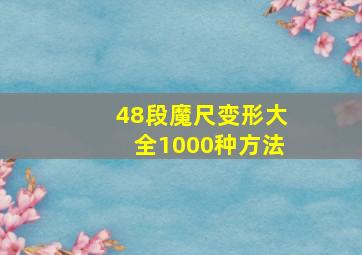 48段魔尺变形大全1000种方法