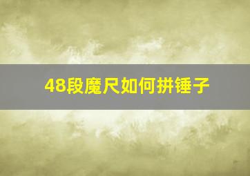 48段魔尺如何拼锤子