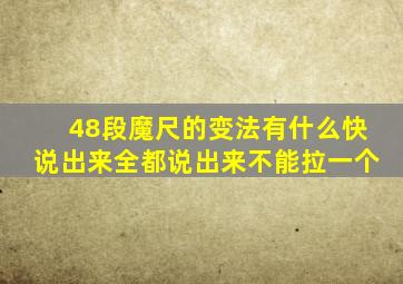 48段魔尺的变法有什么快说出来全都说出来不能拉一个