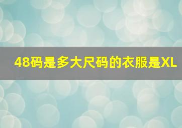 48码是多大尺码的衣服是XL