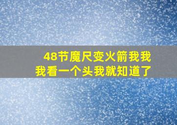 48节魔尺变火箭我我我看一个头我就知道了